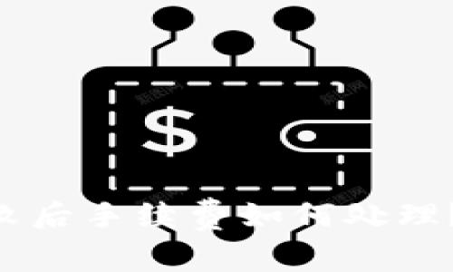 Tokenim交易失败后手续费如何处理？详解与应对措施