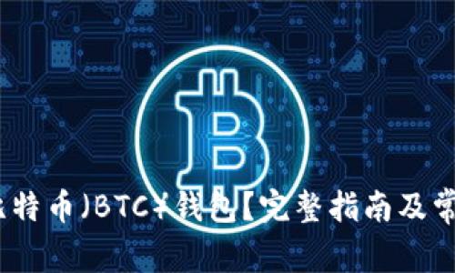 :如何下载比特币（BTC）钱包？完整指南及常见问题解答