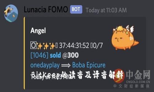 BitKeep的读音及译音解释