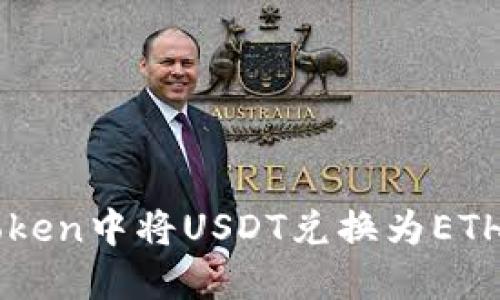 如何在imToken中将USDT兑换为ETH的详细指南