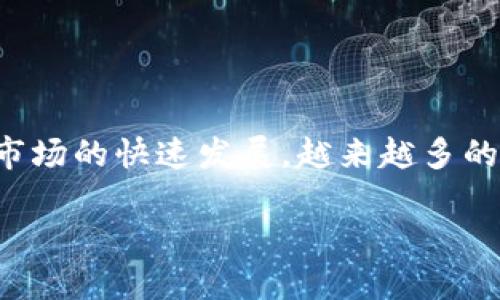 imToken是一款广泛使用的数字资产钱包，它不仅支持多种区块链资产管理，还提供了便捷的交易功能。随着数字货币市场的快速发展，越来越多的用户选择使用imToken来管理他们的数字资产。本文将围绕用户在使用imToken时可能遇到的各种问题进行详细介绍。

用户在使用imToken时需要了解的五个关键点