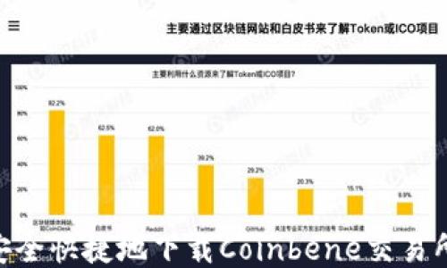 如何安全快捷地下载Coinbene交易所APP?