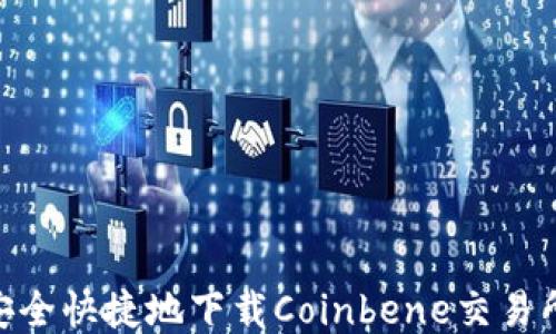 
如何安全快捷地下载Coinbene交易所APP？