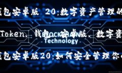 imToken钱包安卓版 20：数字