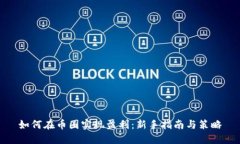 如何在币圈实现盈利：新