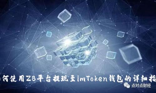 如何使用ZB平台提现至imToken钱包的详细指南