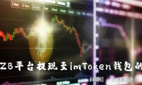 如何使用ZB平台提现至imToken钱包的详细指南