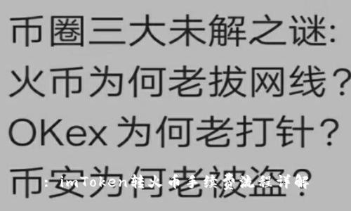 : imToken转火币手续费流程详解
