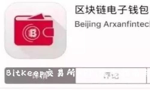  如何下载BitKeep交易所APP：完整指南与使用技巧