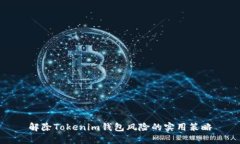 解除Tokenim钱包风险的实用