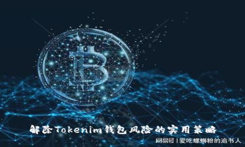 解除Tokenim钱包风险的实用策略