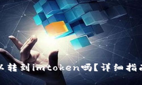 : 币用里的币可以转到imtoken吗？详细指南与常见问题解析