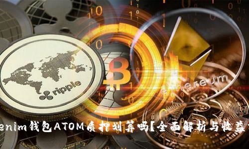 Tokenim钱包ATOM质押划算吗？全面解析与收益分析
