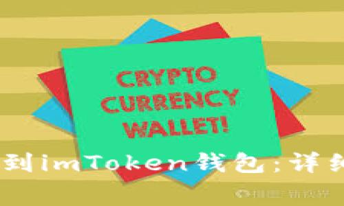 如何将Pig币提币到imToken钱包：详细步骤与注意事项