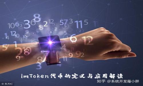 imToken代币的定义与应用解读