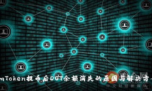 imToken提币后DOT余额消失的原因与解决方案