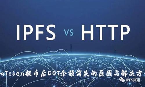 imToken提币后DOT余额消失的原因与解决方案