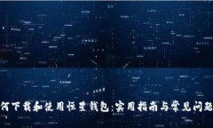 : 如何下载和使用恒星钱包