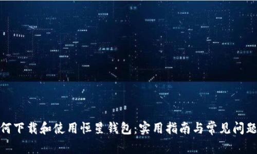 : 如何下载和使用恒星钱包：实用指南与常见问题解答