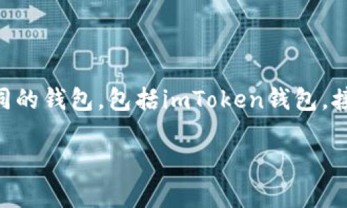 SHIB是一种加密货币，具体来说是Shiba Inu币，是通过以太坊区块链发行的代币。我们可以将其转移到不同的钱包，包括imToken钱包。接下来，我们会详细探讨SHIB币的特性、如何将其转移到imToken钱包、imToken的特点以及一些相关的问题。

SHIB可以转到imToken钱包吗？详解转账流程及其注意事项