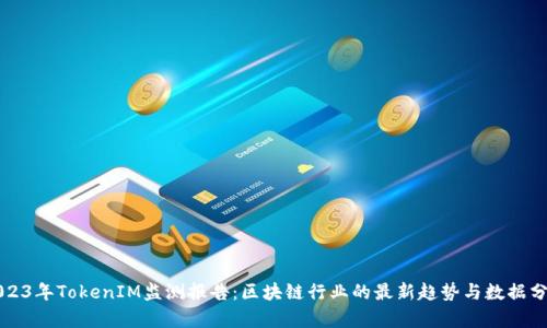 2023年TokenIM监测报告：区块链行业的最新趋势与数据分析