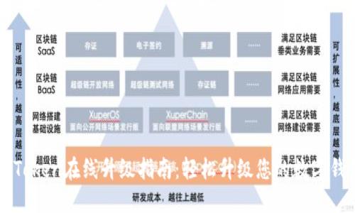 imToken在线升级指南：轻松升级您的数字钱包