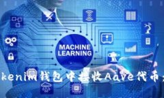 如何在Tokenim钱包中接收