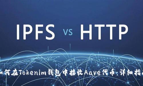 如何在Tokenim钱包中接收Aave代币：详细指南