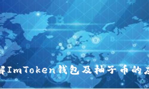 : 深入了解ImToken钱包及柚子币的应用与前景