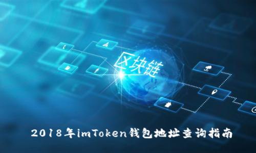  2018年imToken钱包地址查询指南
