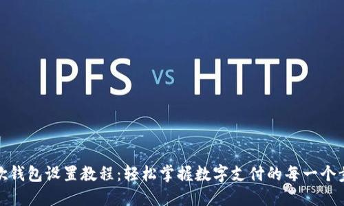 谷歌钱包设置教程：轻松掌握数字支付的每一个步骤