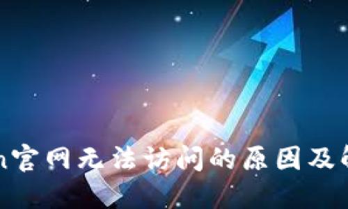 imtoken官网无法访问的原因及解决方案
