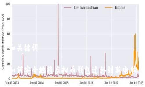 和关键词

如何安全地将虚拟币钱包迁移到新电脑