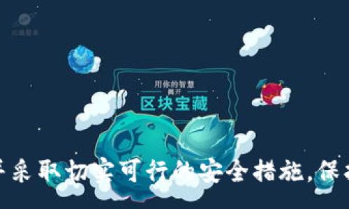 :

  Token钱包安全吗？深入分析与安全防护措施 / 

关键词:

 guanjianci Token钱包, 加密货币安全, 钱包类型, 数字资产保护, 网络安全 /guanjianci 

---

## 引言

随着加密货币的快速发展，各类数字资产管理工具层出不穷，而**Token钱包**作为一种存储和管理数字资产的重要工具，受到了广泛关注。然而，许多人对Token钱包的安全性表示担忧。在这篇文章中，我们将深入探讨Token钱包的安全性、如何选择安全的钱包以及常见的安全防护措施。同时，我们还将回答一些与此话题相关的重要问题，帮助用户更好地理解和使用Token钱包。

## 什么是Token钱包？

Token钱包是一种数字资产管理工具，可以用来存储、接收和发送加密货币。根据播放方式的不同，Token钱包大体可分为热钱包和冷钱包。热钱包通常连接互联网，便于用户快速交易和访问，而冷钱包则是离线存储，通常被认为安全性更高。

### Token钱包的基本功能

1. **存储和管理数字资产**：Token钱包允许用户轻松管理不同种类的加密货币，如比特币、以太坊和其他ERC-20代币。
   
2. **交易便利**：用户可以通过Token钱包进行快速的交易和转账，无需中介。

3. **资产跟踪和监控**：许多Token钱包还提供实时市场数据，让用户随时监控其资产价值。

4. **安全保障**：好的Token钱包还会为用户提供多种安全措施，以防止黑客攻击和盗窃。

## Token钱包的安全性分析

Token钱包的安全性是一个复杂的议题。虽然有很多钱包提供了强大的安全功能，但用户的安全意识和操作习惯同样重要。一些典型的安全风险包括：

### 黑客攻击

由于加密货币的匿名性和高价值性，Token钱包常常成为黑客攻击的目标。无论是热钱包还是冷钱包，都可能在特定情况下被攻击者入侵。

### 恶意软件

用户设备上的恶意软件可能窃取钱包的私钥或者密码。保持设备安全，使用反病毒软件是保护Token钱包的重要措施。

### 社会工程诈骗

许多用户可能因为相信虚假信息而泄露私钥或助记词。用户需提升警觉性，避免轻信陌生的信息和链接。

## 如何选择安全的Token钱包？

在选择Token钱包时，用户应考虑以下几个关键因素：

### 安全性

选择那些具有强大的加密技术和两步验证等安全措施的钱包。确保钱包提供商有良好的市场声誉。

### 便捷性

货币转换、交易速度等也是选择钱包的重要因素。用户需要选择一个操作界面友好、易于操作的钱包。

### 社区评测

参考其他用户的反馈和评价，可以帮助你更全面地了解Token钱包的实际使用感受和安全性。

### 支持资产的丰富性

确保钱包支持你希望存储的加密货币种类，避免因不支持而导致的问题。

## 常见问题解答

### 问题1: Token钱包与传统银行账户的安全性如何比较？

Token钱包与传统银行账户的安全性比较

相较于传统银行账户，Token钱包的安全性和使用体验存在显著差异。银行账户一般由央行及金融监管部门保障，因此其安全性得到了广泛认可。然而， Token钱包是去中心化的，用户需要自行管理其安全，这便带来了更多责任。**Token钱包**通常需要用户妥善保存私钥，而传统银行账户则由银行处理，用户不必直接管理账户的安全。

在技术层面上，Token钱包不同的钱包提供不同的安全措施。例如，许多Token钱包采用了强加密技术、离线存储、两步验证等功能，来降低安全风险。然而，由于其去中心化特性，若用户丢失私钥或助记词，则无法找回资金。在传统银行账户中，用户则有可能通过银行客服找回遗失的信息或资金。

用户在使用Token钱包时，需提高安全意识，定期进行安全检查。保持设备安全，使用强大的密码和不断更新的安全措施，会是保护Token钱包安全的关键。同时，用户也要对可能的网络攻击和社会工程诈骗保持警惕。

### 问题2: 如何保护我的Token钱包不被黑客攻击？

保护Token钱包不被黑客攻击的方法

确保Token钱包安全的最佳实践如下：

1. **启用双重认证**：选择支持双重认证的钱包，这是一种非常有效的安全措施，可以显著提高账户安全性，即使密码泄露，黑客也难以获得进入账户的权限。

2. **使用强密码**：为钱包设置复杂的密码，包含字母、数字及符号，且不少于12个字符，避免使用生日或简单组合等容易猜测的信息。

3. **保持设备安全**：定期更新设备的反病毒软件，避免下载来路不明的软件。同时，定期进行系统更新，以防止漏洞被恶意利用。

4. **定期备份钱包**：对钱包进行定期备份，尤其是在添加新资产或进行重要操作后。确保备份文件保存在安全的地方，防止因设备丢失而导致资金无法找回。

5. **防范社会工程诈骗**：时刻保持警惕，避免点击陌生链接和提供个人敏感信息。对于任何自称为客服的人士，建议通过官方网站进行确认，再进行相应操作。

通过实施这些安全措施，用户可以最大程度地保障自己的Token钱包免受黑客攻击的风险。

### 问题3: 热钱包和冷钱包的安全性有什么不同？

热钱包与冷钱包的安全性比较

热钱包和冷钱包是数字资产存储的两种主要方式，各有优缺点，尤其在安全性方面的表现略有不同。

**热钱包**通常是指那些连接到互联网的钱包，如手机应用或网页钱包。它们便于用户快速访问和交易，但正因如此，其风险也随之增大。由于持续在线，热钱包更容易受到黑客的攻击，尤其是当用户连接不安全的网络或未加密时，可能会被窃取私钥、密码等信息。

**冷钱包**通常是离线设备，最常见的形式是硬件钱包和纸钱包。由于它们不直接连接互联网，因此黑客很难远程攻击。冷钱包被广泛认为更加安全，适合长时间存储大量数字资产。后者即使在设备丢失或损坏的情况下，只要用户妥善保管助记词，依旧可以恢复资产。

不过，冷钱包在使用便利性上相对较低，因用户需要手动进行提现、转账等操作。因此，建议用户在综合考量需要和风险的基础上，将资产分配到热钱包和冷钱包中，以实现既可以随时交易，又具备相对安全的策略。

### 问题4: 在使用Token钱包时，如何防止丢失私钥？

防止私钥丢失的有效策略

私钥是进入Token钱包的唯一钥匙，丢失私钥将导致资产的永久损失。为了防止私钥丢失，用户可以采取以下措施：

1. **备份私钥**：在创建Token钱包之后，务必备份私钥。可以将私钥打印在纸上，并存放在安全的地方，如保险箱中，避免数字化存储。

2. **使用助记词**：大多数钱包在创建时会生成一组助记词，使用助记词可以帮助用户恢复私钥。务必记下这些助记词，并同样妥善保管。

3. **定期检查**：建议定期检查私钥和助记词的存储状态。确保它们未被篡改、损坏或丢失。

4. **多处存储**：不要将私钥或助记词仅存放在单一位置。可以将其分散存放在不同地点，增加安全性。

5. **注意安全的分享**：在一些情况下，例如与家人共享资产，确保不要通过不安全的渠道分享私钥或助记词，避免泄露风险。

总之，私钥和助记词是Token钱包的生命线，失去它们几乎意味着你无法再获得存储在钱包中的资产。因此，保护和备份这些关键信息至关重要。

### 问题5: 使用Token钱包进行交易时需要注意什么？

使用Token钱包交易时的注意事项

在使用Token钱包进行交易时，用户应充分了解相关交易流程，并采取适当的策略来保障交易的安全性。

1. **确认地址正确性**：在进行转账前仔细检查收款地址，确保它的准确性。可以考虑使用二维码扫描，以降低输入错误的风险。

2. **小金额测试**：对于首次进行的交易，建议先进行小额测试。在转账大额资金之前，确保小额交易成功，避免因操作错误导致的巨大损失。

3. **网络安全**：确保在安全的网络环境下进行交易。避免在公共Wi-Fi上进行敏感操作，以防遭遇网络攻击。

4. **保持钱包安全性**：在交易过程中，确保你的Token钱包保持更新，及时应用安全补丁，避免漏洞被利用。

5. **了解交易费用**：各种不同的区块链网络会收取不同的交易费用，用户需了解相关费用，以避免意外损失。

总之，使用Token钱包时，保持警觉和细致不仅可以提高交易的安全性，也能有效减少风险。

## 结语

Token钱包在管理数字资产方面扮演着重要角色，但其安全性和使用体验在于怎样选择和操作。希望通过上述的介绍和问答，用户能对Token钱包的安全性有更深入的理解，并采取切实可行的安全措施，保护自己的数字资产。无论是新手还是资深用户，提高安全意识和操作能力都是不可或缺的。