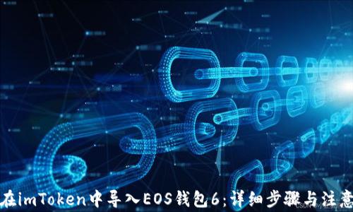 
如何在imToken中导入EOS钱包6：详细步骤与注意事项