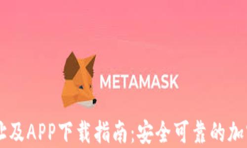 
比特派官方网址及APP下载指南：安全可靠的加密货币交易平台