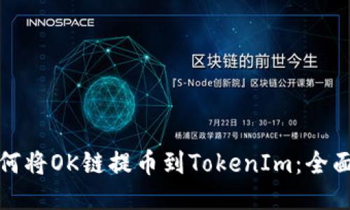 : 如何将OK链提币到TokenIm：全面指南