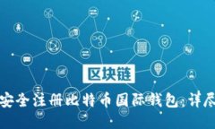 如何安全注册比特币国际