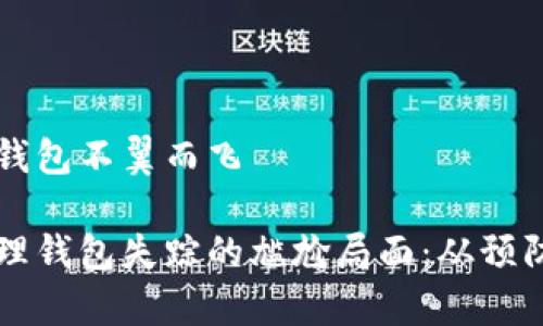 家里的钱包不翼而飞

如何处理钱包失踪的尴尬局面：从预防到解决