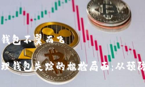 家里的钱包不翼而飞

如何处理钱包失踪的尴尬局面：从预防到解决