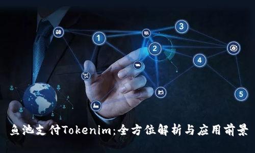 鱼池支付Tokenim：全方位解析与应用前景