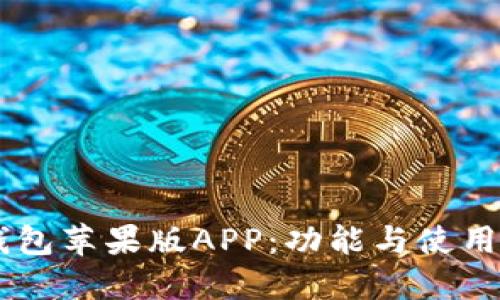 IM钱包苹果版APP：功能与使用指南