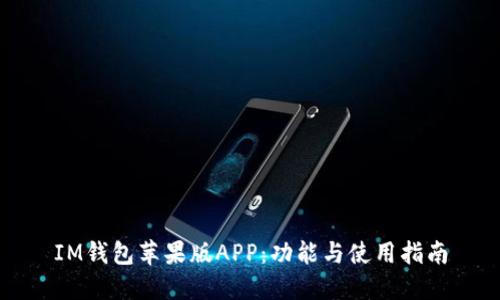 IM钱包苹果版APP：功能与使用指南