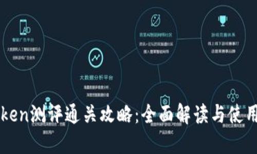 imToken测评通关攻略：全面解读与使用技巧