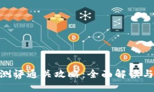 imToken测评通关攻略：全面解读与使用技巧