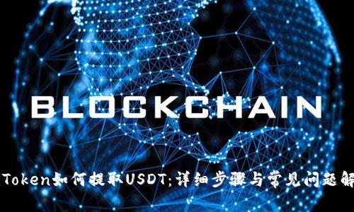 imToken如何提取USDT：详细步骤与常见问题解答