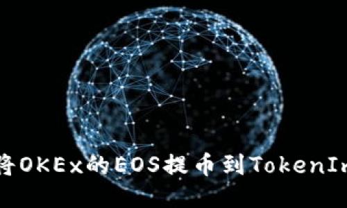 如何将OKEx的EOS提币到TokenIm钱包