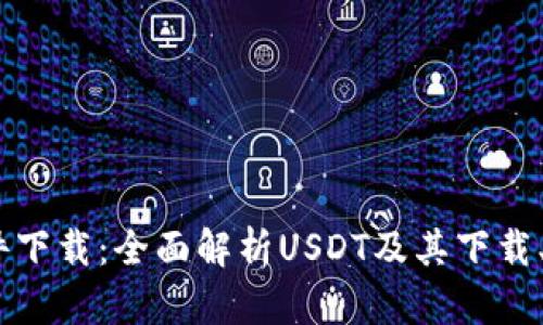 USDT软件下载：全面解析USDT及其下载、使用方法