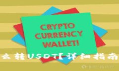 imtoken钱包怎么转USDT？详细