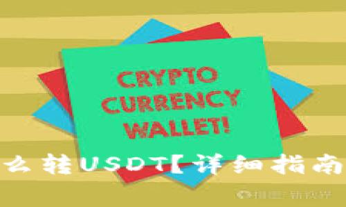 imtoken钱包怎么转USDT？详细指南与常见问题解答